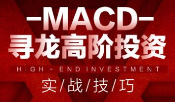 【会员免费】MACD寻龙高阶投资实战技巧58节视频课-涨停板大学